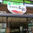 포천한우명가 이미지