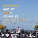 무용 성과발표회 | 부산 영도다리축제 진행 후기 | 야외행사는 왜MC의 호흡이 중요할까?(영상포함)_ MC 최효련
