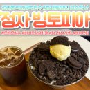 경기분당우유 | 정자동 맛집 빙토피아 진한 우유베이스 오레오 빙수 후기