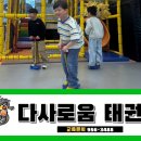 다사로움태권도 네이버블로그