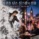 차원을 넘은 신스팝의 선율 (The Echoes of 'Take On Me') 이미지