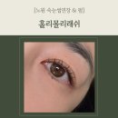 백경약국 | 노원 속눈썹펌연장 잘하는 곳 _ 홀리몰리래쉬에서 LED펌포인트연장
