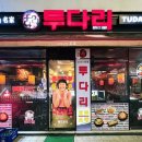 투다리동탄 - 화성시 동탄대로6길 17 | 투다리동탄