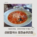 송우리칼국수 | 포천 송우리 맛집 선비칼국수 아이랑 가족 외식 다녀온 솔직후기