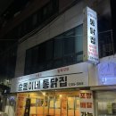 신반포로47길 33-6 | 논현역 장작 누룽지 통닭 맛집 : 순돌이네 통닭집