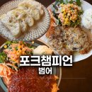 챔피언 | 수성구맛집 포크챔피언, 범어동 돈까스 점심 데이트 후기