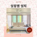 거실 인테리어 우물천장 실링팬 설치 로슬러 프라임2 추천 방향 효과