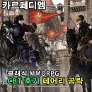 신비PC | 카르페디엠 페어리 직업 스탯 스킬트리 공략 PC MMORPG 게임 클로즈베타 후기