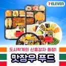 [맛장우 시리즈] 세븐일레븐 신상 도시락 후기 가격 할인 돈까스 김치제육