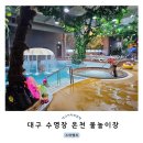 온천스파벨리 | 대구 워터파크 스파밸리 겨울 온천 물놀이 이용후기