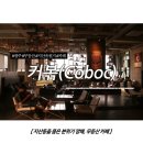 광주/맛집 - 지산동을 품은 분위기 깡패, 무등산 카페 : &#39;커볶 (커피볶는집), Coboc&#39;
