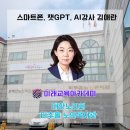 챗gpt교육 강사 김애란 [대한노인회 인천미추홀구지회]주최 스마트폰으로 활용할수 있는 인공지능 교육지원