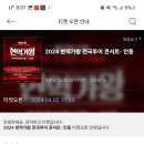 현역가왕 안동과 부천 콘서트 추가 오푼 4월1일~2일 날 오푼 합니다 이미지