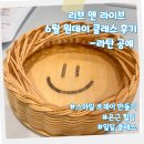 리브 앤 라이브 원데이 클래스 후기 -라탄 공예