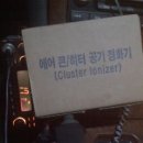 Oxyzen Cluster Ionizer (산소클러스터이온발생기)쉽게말해서 공기정화기라 생각하면됨.. 이미지