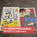 중등수학지도사(기본편) | 우리 아이 수학 고민 끝! 수학뒤집기 심화 vs 수학자가 들려주는 수학 이야기 엄마표 솔직 비교 후기