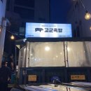 고군족발 | 제주 서귀포 중문 족발이 맛있는 집 [고군족발]
