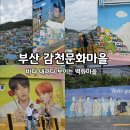 문화마을길 | [ 부산 감천문화마을 방문 후기 &amp; 꿀팁 ] BTS 벽화 + 아기자기한 벽화마을 + 작은 공방 + 기념품샵/카페...