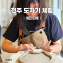 어린이 도예 | 전주도자기공방 비즌도예 어린이 도예체험 후기