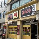 봉천뼈칼국수&뼛국밥(봉천점) 이미지