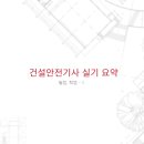 연암자동차정비 | 건설안전기사 실기요약 1 (필답형, 작업형)