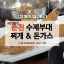 춘천 부대찌개 &amp; 왕돈가스 맛집! 거대한 수제 햄 부대찌개?!권바우부대찌개&amp;돈가스(쯔양님 맛집)