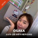 오사카 교토 키티 열차 탑승 후기, JR 하루카 이렇게 타세요