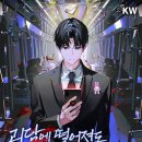괴담에 떨어져도 출근을 해야 하는구나 - 백덕수