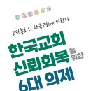 한국 교회 신뢰 회복을 위해 교단 총회가 해야 할 일 이미지