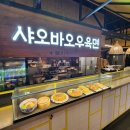 샤오바오우육면 스타필드고양점