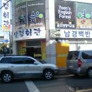 남경백반