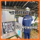 구조물은 괜찮을까? 태양광 발전소 검사 현장 보고서