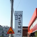 강군커피오리지널스 이미지