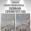 지에스25광진마루점 | [광진구/성동구/중랑구/동대문구] 붙박이장 철거 후 도배, 마루, 몰딩 실내 복원공사를 한번에!!