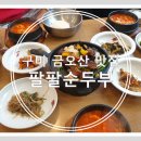 금오산특공대 | 구미 금오산 맛집, 팔팔순두부 다녀왔어요! :D (본점 탐방!)