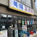 3248 | (청주복대동맛집) 72시간 숙성고기가 맛있는 복대고기촌 후기