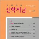 총신대학교 신학대학원 | 「신학지남」 100년의 역사와 신학 1