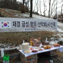 재경 담양군 금성면 향우산악회 시산제 - 1 (2014.03.09) 이미지