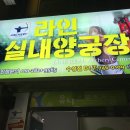 라인양궁장 이미지