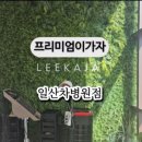 차병원 옆 | 프리미엄이가자 일산차병원점 매직후기 웨돔미용실 마두미용실