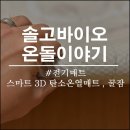 솔고건강케어 | 전기매트 전자파없는 스마트 탄소온열 꿀잠