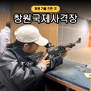 창원국제사격장 실내사격장 10M | 창원 가볼 만한 곳 창원 국제사격장 실내 이색 데이트 추천