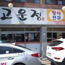 고운정식당 이미지