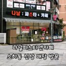 광명2 | 광명 소하동 나날파스타앤카페 후기｜2차로 방문해 모짜렐라치즈샐러드와 생맥주