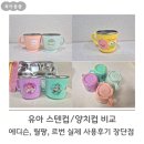 유아 스텐컵 양치컵 에디슨, 릴팡, 르번 실제 사용후기 장단점