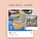 티투비 | 티켓투라이드레거시 서부개척 10라운드 후기