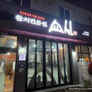 쇼신 | 수완지구 참치 단체모임 하기 좋은 쇼신 방문 후기