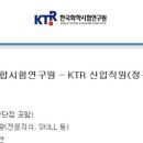 한국화학융합시험연구원 - KTR 신입직원(정규직) 채용(~12/30 월) 이미지