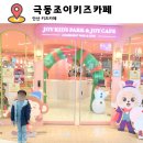 극동마트 | 안산 키즈카페 찾는다면 수영장부터 마술쇼까지 즐기는 극동조이키즈파크 리얼 방문 후기