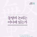 동양의 논리는 어디에 있는가 - 박동환 철학선집 2 이미지